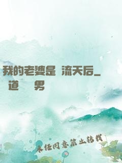 我的老婆是頂流天后